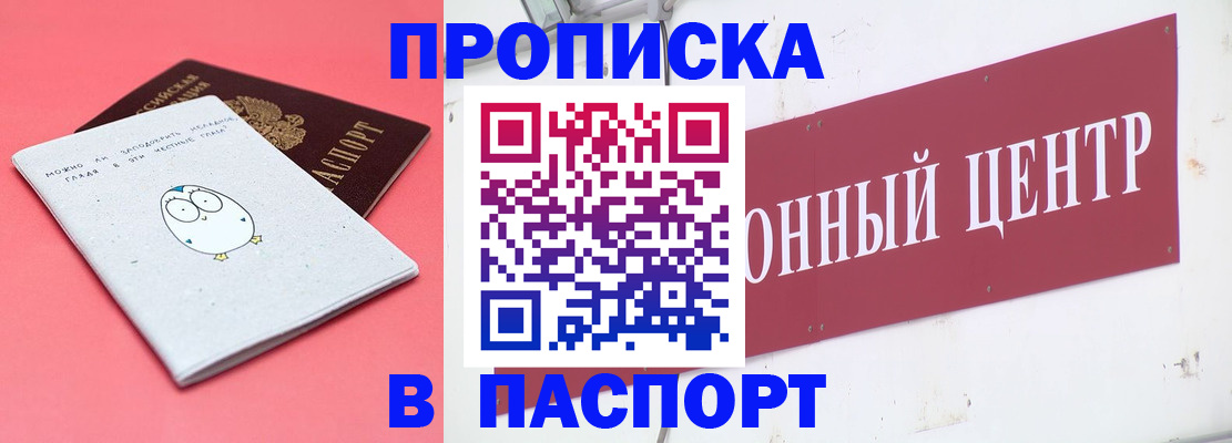 купить прописку в Химках